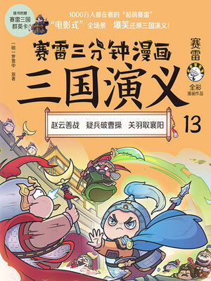 cover image of 赛雷三分钟漫画三国演义.13